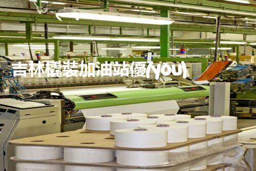 吉林橇裝加油站優(yōu)化：提升網(wǎng)站流量的必備秘訣？
